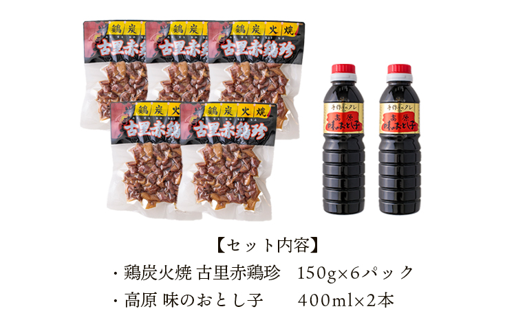 古里赤鶏珍セット TF0030-P00033