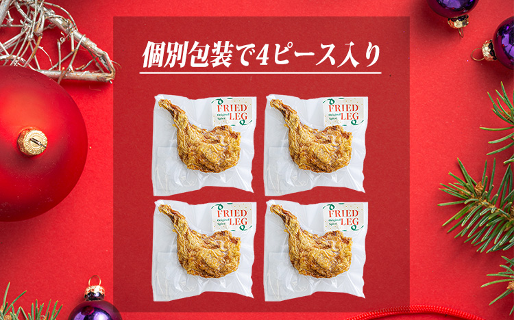 【年末限定】クリスマスメインディッシュ(骨付きモモの唐揚げ) 4本 計1,200g さつま地鶏屋のオリジナルスパイスで味付けした和風チキン [12000円 4個 4人前 宮崎県 さつま地鶏屋] TF0523-P00033
