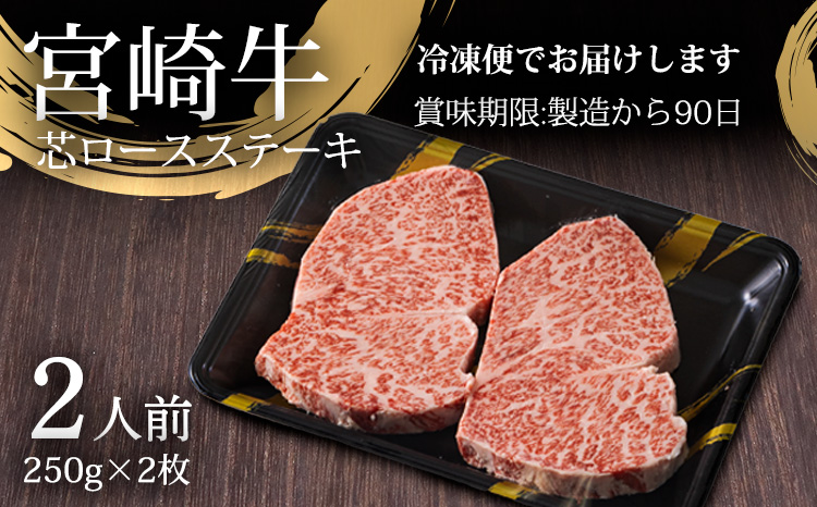 ANA限定《内閣総理大臣賞受賞》宮崎牛 芯ロースステーキ (ペア) 日本一おいしい黒毛和牛 [A5ランク A4等級 ブランド牛 国産牛 牛肉 ギフト ステーキ ロース 贈答 贈り物 プレゼント] TF0555-P00020