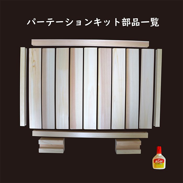 「奥霧島 杉・桧のDIY（手作り）パーテーションキット」霧島連山の麓に位置する「高原町」奥霧島産の杉や桧を使用 香り 安らぎ 集中 無垢材 スギ ヒノキ インテリア 国産材 間仕切りTF0651-P00050