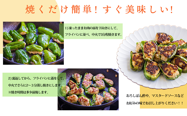 安全・安心 宮崎県産豚肉とピーマンで作った 「ピーマンの肉詰め」1kg(500g×２p) [冷凍食品 『返礼品特集20000円以下』-宮崎県高原町] TF0823-P00064