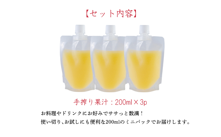 《ビタミンCが豊富!》レモンの生搾り果汁 200ml×3Ｐ 香酸柑橘 [保存料不使用 濃縮還元なし 非加熱製法 ] TF0871-P00074