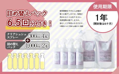 《頑固な油汚れが面白いくらい落ちる》アルカリ電解水「クリアシュシュ」詰め替えパック付き 除菌による消臭効果で嫌なニオイを元から絶つ洗浄スプレー TF0090-P00022
