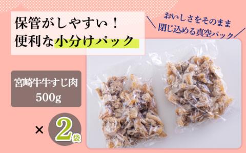 《アク取り不要!》宮崎牛 牛すじ(ボイル)1kg[黒毛和牛 小分け 真空パック 下処理済み 時短調理 煮込み シチュー カレー お鍋 簡単調理 『返礼品特集20000円以下』-宮崎県高原町] TF0705-P00020