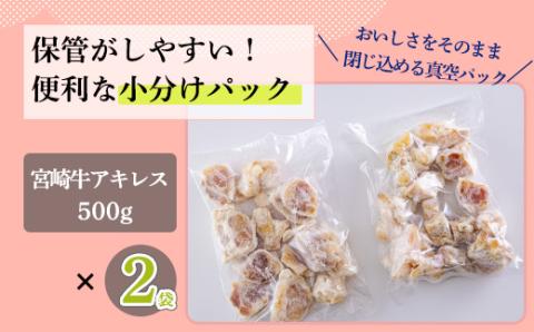 宮崎黒毛和牛アキレス(ボイル)1kg 煮込み料理に最適な国産牛 [牛肉 お肉] TF0706-P00020