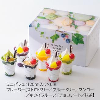 《宮崎県グルメコンテスト2連覇》高原アイスクリーム研究所 ミニパフェ6個セット 牧場で搾りたての新鮮な生乳使用! [スイーツ ジェラート 全国おやつランキング4位 ストロベリー 苺 抹茶 マンゴー 『返礼品特集20000円以下』-宮崎県高原町] TF0299-P00023