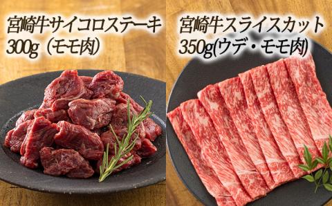 《内閣総理大臣賞4大会連続受賞》日本一美味しい「宮崎牛」の『サイコロステーキ＆スライスセット 650g』A5ランク・A4等級の黒毛和牛  しゃぶしゃぶやすき焼きでおいしいブランド牛 時短調理に最適なサイコロカット [一人暮らし 国産牛 国産 日本産 牛肉 お肉 『返礼品特集20000円以下』-宮崎県高原町] TF0722-P00020