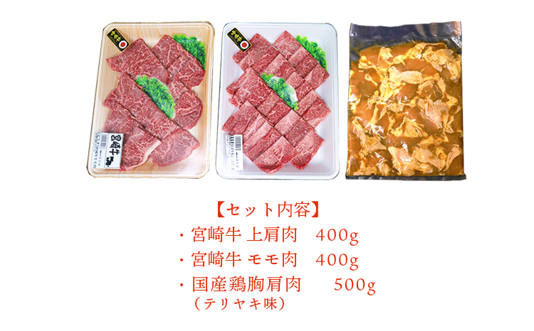 《内閣総理大臣賞受賞》孫と焼肉セットT「宮崎牛モモ肉と上肩肉&国産鶏モモ肉 計1,300g」霧島山の麓で育んだ日本一おいしい黒毛和牛 内閣総理大臣賞4回連続受賞[赤身肉 牛肉 鶏肉 詰め合わせ A5ランク A4等級 照り焼き テリヤキ 1.3kgTF0577-P00012