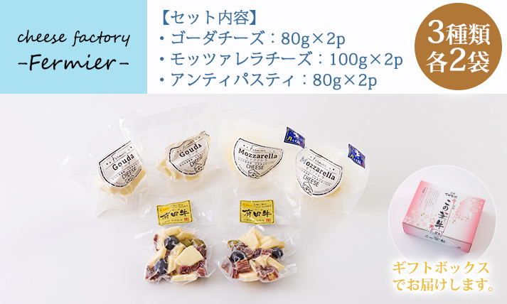 有田牧場直送 「チーズ工房フェルミエ自家製チーズの詰め合わせ」 [『返礼品特集20000円以下』-宮崎県高原町] TF0620-P00037