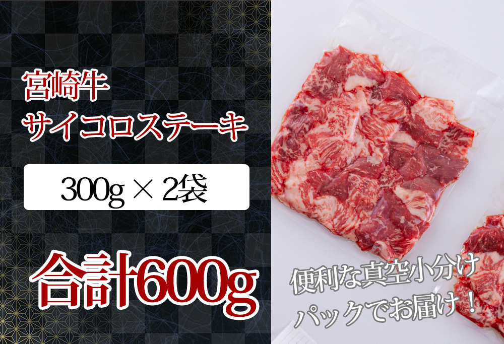 ANA限定《A5ランク・A4等級》宮崎牛サイコロステーキ600g 内閣総理大臣賞受賞の黒毛和牛 [ブランド牛 詰め合わせ 国産牛 簡単調理 牛肉 お肉] TF0683-P00020