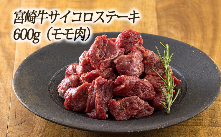 《内閣総理大臣賞受賞!》日本一美味しい黒毛和牛「宮崎牛」のサイコロステーキ・スライスセット しゃぶしゃぶやすき焼きでおいしいブランド牛 時短調理に最適なサイコロカット [一人暮らし 国産牛 国産 日本産 牛肉 モモ肉 鍋 お肉] TF0723-00020