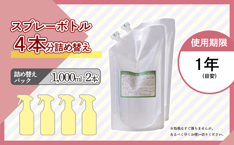 台所のしつこい油汚れ専用「クリアシュシュ グリルクリア」詰め替え用パック2本セット アルカリ電解水 キッチン周りの掃除・清掃に最適な洗浄剤 洗浄 清掃 除菌 洗浄スプレー詰め替え TF0754-P00022