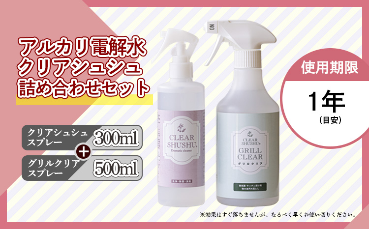 強アルカリ電解水「クリアシュシュ プラスセット(2種類)」 リビング用とキッチン用の洗浄スプレーセット 油汚れに最適 ハイブリッド洗浄剤 日頃の清掃や大掃除に最適 除菌 洗剤 TF0756-P00022