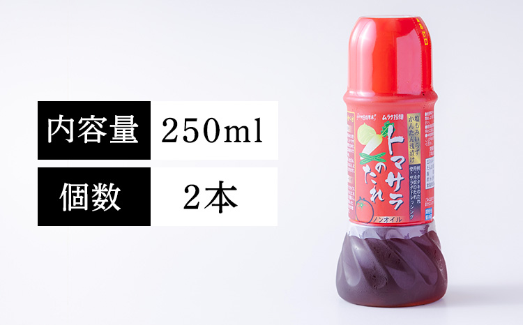 「トマサラのたれ」(2本セット) 　トマトサラダのために生まれたドレッシング冷奴やタタキのタレにも使える万能調味料 浅漬けにもピッタリ オニオンサラダ 玉ねぎ ノンオイルTF0787-P00074