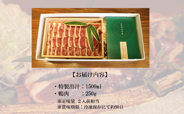 ANA限定 《奥霧島 極楽温泉謹製》国産鴨鍋セット(2人前) 平飼い鴨肉の旨味が溶けだす特製スープ 締めまで美味しい ご贈答やギフトにおすすめ送料無料 故郷納税 44000円 4万円台  　 TF0808-P00018