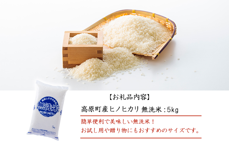 令和7年産 高原町産ヒノヒカリ5kg（無洗米）[数量限定 九州産 宮崎県産 高原町産 ひのひかり お米 白米] TF0853-P00032