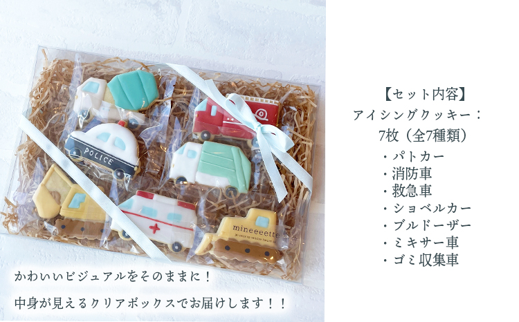 車が好きなお子様に！「はたらくくるまアイシングクッキーBOX」7枚（全7種類） アイシングクッキー ワンストップオンライン対応 TF0860-P00022