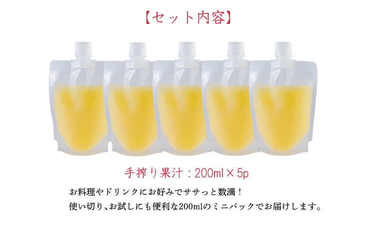  自家製ポン酢やサワーにおすすめ ゆずの手搾り果汁200ml×5P  [保存料不使用] TF0878-P00074