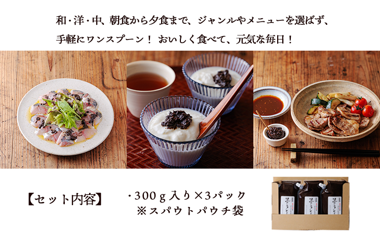 毎日の食卓に、簡単・便利・おいしい！ 国産黒ニンニクピューレ 300g×3p　TF0892-P00032