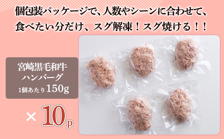 黒毛和牛100% 手ごねハンバーグステーキ (150g×10個) 国産牛100% [牛肉 日本産 お肉 お惣菜 一人暮らし 1人暮らし 独り暮らし 時短調理 時短料理 簡単調理 簡単料理 送料無料 14000円 1万円台 『返礼品特集20000円以下』-宮崎県高原町] TF0740-P00064