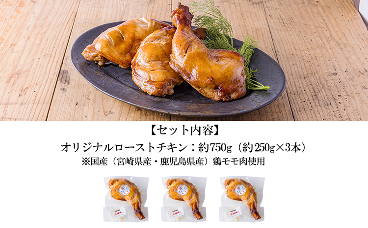 自家製タレで焼き上げた鹿嶋ストアーのこだわりローストチキン750g（250g×3本） [国産 南九州産 宮崎県産 鹿児島県産 鶏もも 自家製タレ 急速冷凍 クリスマス ホームパーティー]TF0783-P00073