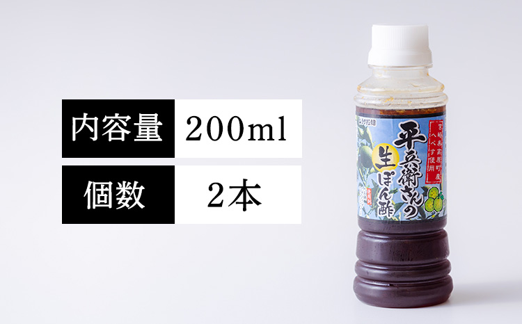 平兵衛さんの生ぽん酢(2本セット)へべぽん酢 へべす果汁入り 餃子のタレ お酢 万能調味料 ドレッシング カボスやスダチと同じ香酸柑橘の平兵衛酢 TF0786-P00074