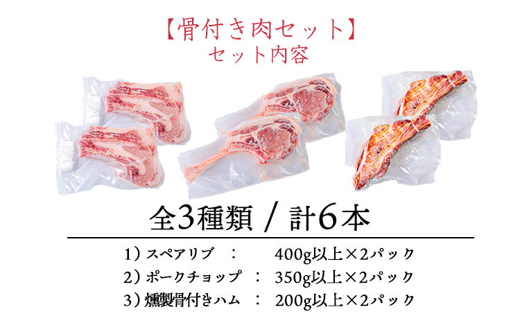 ソヤマポークの骨付き肉セット[ポークチョップ スペアリブ 燻製骨付きハム] TF865ｰP00078