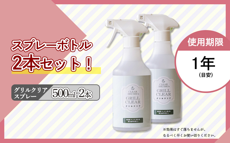 台所のしつこい油汚れ専用「クリアシュシュ グリルクリア」2本セット アルカリ電解水 キッチン周りの掃除・清掃に最適な洗浄剤 洗浄 清掃 除菌 洗浄スプレー TF0753-P00022
