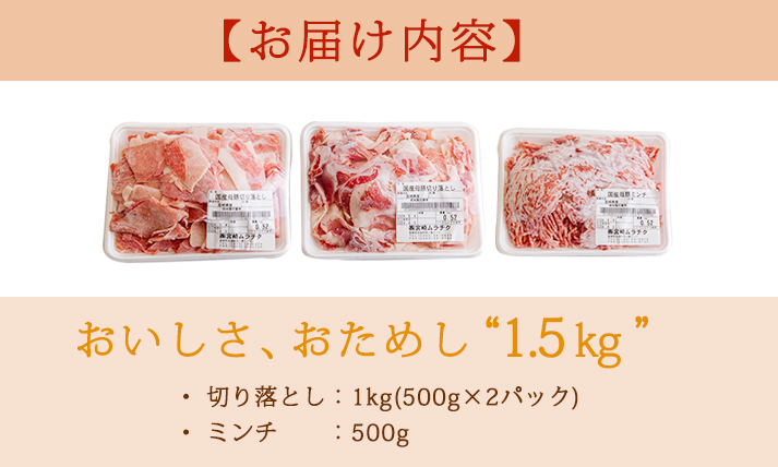高原育ちの宮崎県産豚肉切り落とし＆ミンチ1.5kg おいしさお試しアレンジ色々 [夕食 お弁当 一人暮らし 万能食材 生姜焼き しゃぶしゃぶ ハンバーグ 餃子 肉巻き ミートソース 麻婆豆腐] TF0765‐P00070