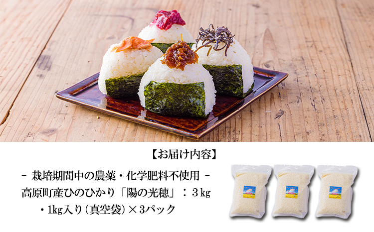 【数量限定】新米 令和７年産 農薬・化学肥料不使用 「陽の光穂（ひのひかり）」3kg(1kg×3p) 白米 国産 宮崎県産 高原町産 真空袋 使い切りごはん ご飯 産地直送 無農薬 湧水 手作業 少量生産 安全 安心 自然 天然　 TF0803-P00075
