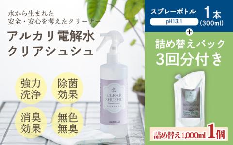 《頑固な油汚れが面白いくらい落ちる》アルカリ電解水「クリアシュシュ」詰め替えパック付き 除菌による消臭効果で嫌なニオイを元から絶つ洗浄スプレー アルコールスプレーの代わりに! [洗浄剤 クリーナー 除菌スプレー 洗剤 『返礼品特集20000円以下』-宮崎県高原町] TF0213-P00022