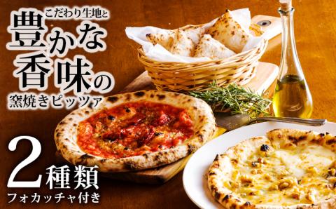 本格自家製ピザ《フォカッチャ付き！》「マリナーラ・ゴルゴンゾーラと胡桃のピザ」ナポリピザ詰め合わせ フォカッチャ付き 古民家イタリアンレストラン「山田ん家」の冷凍ピザセット[時短調理 一人暮らしにも最適 冷凍食品]　TF0748-P00067