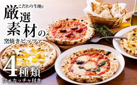 《フォカッチャ付き！》本格自家製ナポリピザ4種類-厳選詰め合わせセット [マルゲリータ マリナーラ ゴルゴンゾーラ モッツァレラ 時短調理 一人暮らし 冷凍食品 宮崎県高原町 送料無料 故郷納税 20000円 『返礼品特集20000円以下』-宮崎県高原町] TF0749-P00067