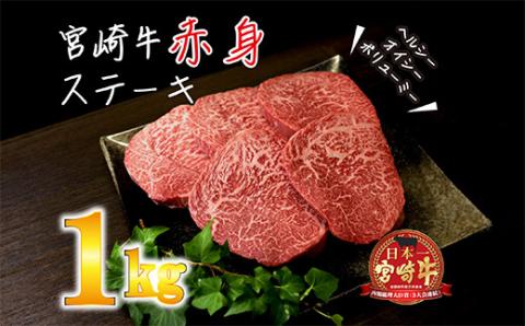 《内閣総理大臣賞受賞》日本一美味しい「宮崎牛」の赤身肉ステーキ(1kg[200gx5枚]) 内閣総理大臣賞4大会連続受賞のお肉 ブランド牛 黒毛和牛 大人気のヘルシーな牛肉 [和牛 国産牛肉 黒毛和牛] TF0283-P00020 1kg(200g×5枚)