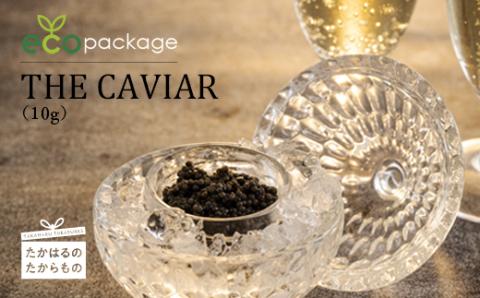 《訳あり・簡易パッケージ版》THE・CAVIAR(ザ・キャビア)10g バエリのecoパッケージ [高級 国産 日本産  BAERII 『返礼品特集20000円以下』-宮崎県高原町] TF0531-P00066