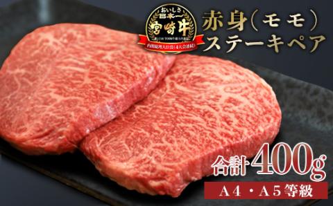 日本一美味しい「宮崎牛」の赤身肉ステーキ(400g) 内閣総理大臣賞4大会連続受賞の黒毛和牛 [ブランド牛 黒毛和牛 A5ランク A4等級 ヘルシー 牛肉 牛肉 国産牛 『返礼品特集20000円以下』-宮崎県高原町] TF0558-P00020 400(200g×2枚)