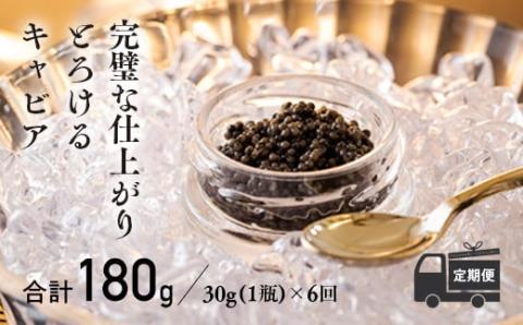 【定期便 6ヶ月】THE・CAVIAR(ザ・キャビア)30g《バエリ BAERII》  [高級 国産 日本産 ギフト 贈答 贈り物 プレゼント お中元 化粧箱入り] TF0492-P00066