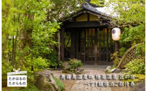 《にごり湯100選の名湯温泉宿》極楽温泉 匠の宿 12畳和室(1階)ペア１組宿泊ご招待券 奥霧島の旅館[観光 ホテル ご招待チケット 施設利用券 招待券 旅行チケット] TF0527-P00018