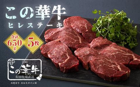 高原有田牧場直送 この華牛 ヒレステーキ(650g) TF0462-P00037