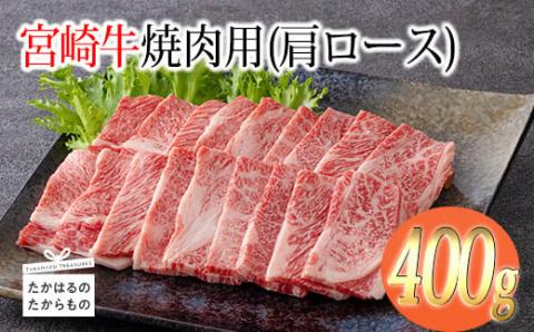 《A5・A4ランク》宮崎牛焼肉(肩ロース)約400g 内閣総理大臣賞受賞の黒毛和牛 [ブランド牛 牛肉] TF0572-P00012