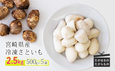 国産『冷凍さといも』2.5kg(500g×5袋) 自社農場生産の里芋 時短調理につながる冷凍カット野菜 TF0480-P00019