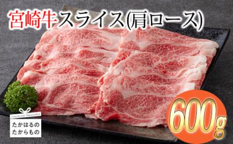 《A5・A4ランク》宮崎牛スライス(肩ロース)約600g 内閣総理大臣賞受賞の黒毛和牛 [ブランド牛 牛肉] TF0575-P00012
