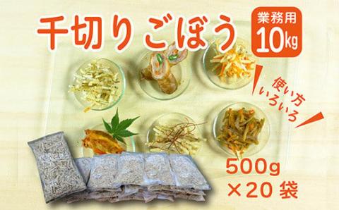 《大容量10kg》宮崎県産千切りごぼう 業務用規格の千切り午房【20パック】 TF0587-P00019