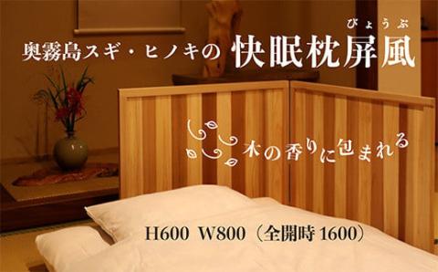 奥霧島 杉・桧の快眠枕屏風 室内カーテンの代わりに最適 [パーテーション 間仕切り 木製 スギ ヒノキ 無垢材 壁 国産材] TF0589-P00050