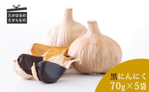 《有機肥料で栽培》黒にんにく(宮崎県産) 長期熟成させたフルーティーで甘い黒大蒜 [野菜 国産 日本産] TF0350-P00032