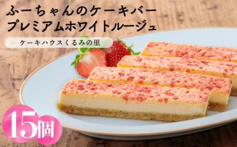 プレミアムホワイトルージュ(15本) 苺のケーキバー ケーキハウスくるみの里のお菓子・洋菓子セット 贈答にピッタリな化粧箱入りの焼き菓子 [ストロベリー イチゴ] TF0339-P00010