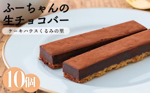ふーちゃんの『生チョコバー』 (10本) ケーキハウスくるみの里のお菓子・洋菓子10個セット 贈答にピッタリな化粧箱入りの焼き菓子  TF0332-P00010