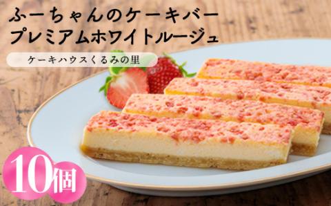 プレミアムホワイトルージュ(10本) 苺のケーキバー ケーキハウスくるみの里のお菓子・洋菓子セット 贈答にピッタリな化粧箱入りの焼き菓子 [ストロベリー イチゴ] TF0334-P00010