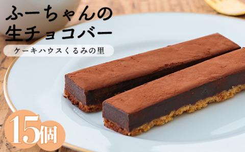 ふーちゃんの『生チョコバー』 (15本) ケーキハウスくるみの里のお菓子・洋菓子15個セット 贈答にピッタリな化粧箱入り [チョコレート ケーキバー] TF0337-P00010