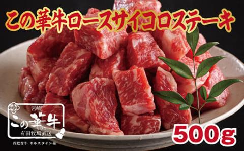 宮崎有田牧場直送 この華牛 サイコロステーキ 500g  TF0618-P00037